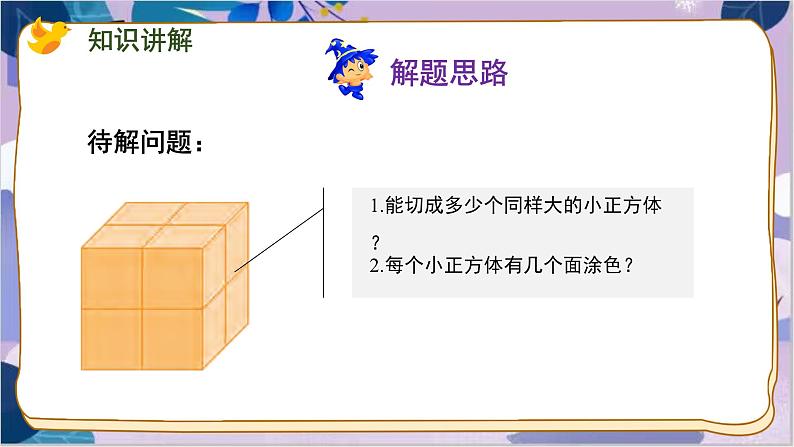 苏教版数学六年级上册 第1单元 10 表面涂色的正方体 PPT课件03