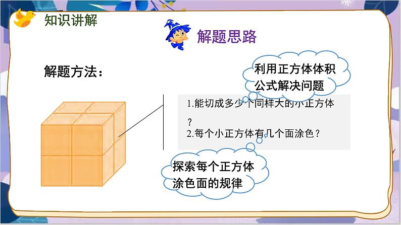 苏教版数学六年级上册 第1单元 10 表面涂色的正方体 PPT课件04