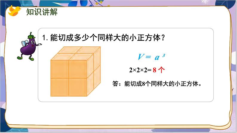 苏教版数学六年级上册 第1单元 10 表面涂色的正方体 PPT课件05