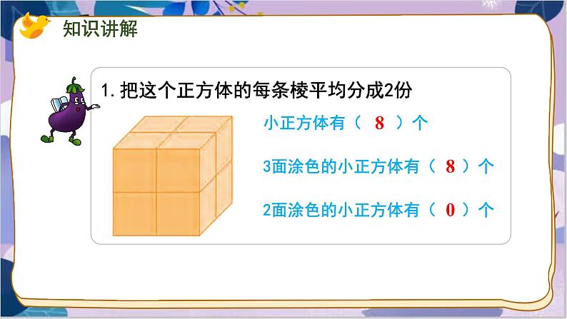 苏教版数学六年级上册 第1单元 10 表面涂色的正方体 PPT课件07