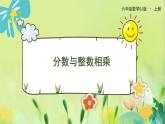 苏教版数学六年级上册 第2单元 第1课时 分数与整数相乘 PPT课件