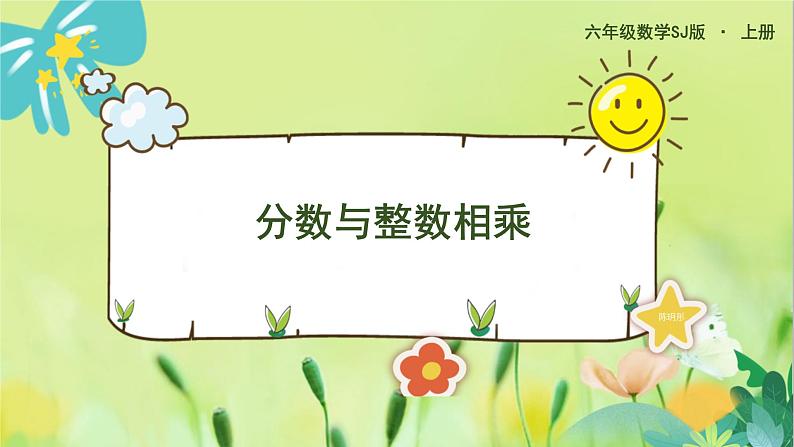 苏教版数学六年级上册 第2单元 第1课时 分数与整数相乘 PPT课件01