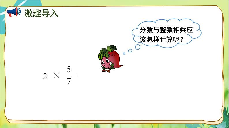 苏教版数学六年级上册 第2单元 第1课时 分数与整数相乘 PPT课件02