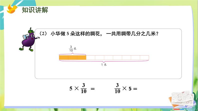 苏教版数学六年级上册 第2单元 第1课时 分数与整数相乘 PPT课件08