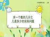 苏教版数学六年级上册 第2单元 第2课时  求一个数的几分之几是多少的实际问题 PPT课件