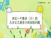 苏教版数学六年级上册 第2单元 第3课时  求比一个数多（少）的几分之几是多少的实际问题 PPT课件