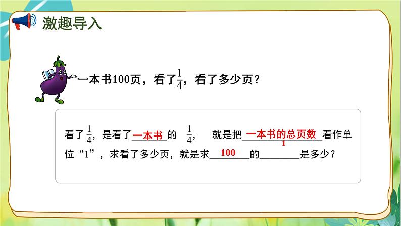 苏教版数学六年级上册 第2单元 第3课时  求比一个数多（少）的几分之几是多少的实际问题 PPT课件第2页