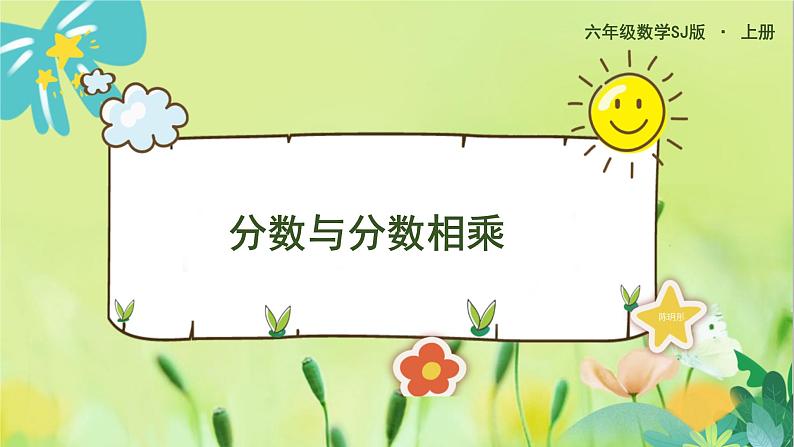 苏教版数学六年级上册 第2单元 第4课时  分数与分数相乘 PPT课件01