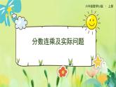 苏教版数学六年级上册 第2单元 第5课时  分数连乘及实际问题 PPT课件