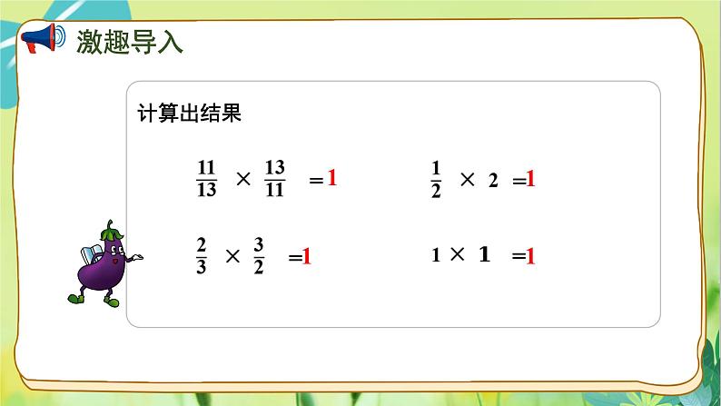 苏教版数学六年级上册 第2单元 第6课时  倒数的认识 PPT课件02