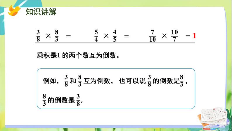 苏教版数学六年级上册 第2单元 第6课时  倒数的认识 PPT课件05