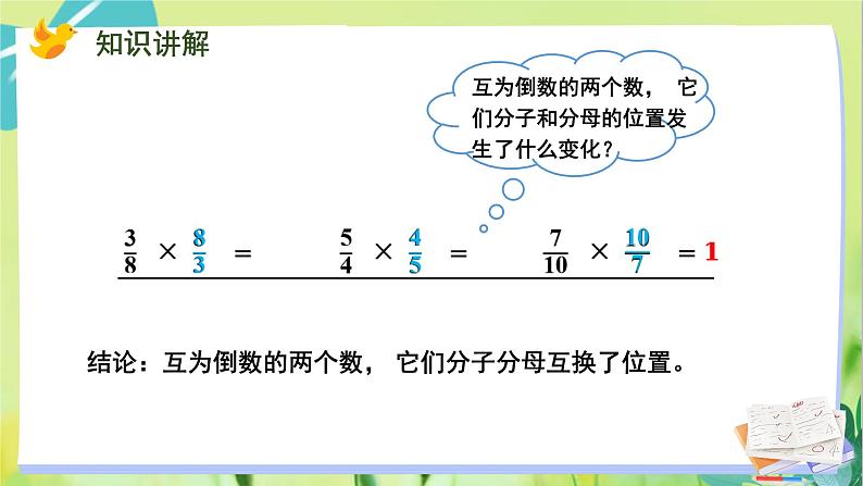 苏教版数学六年级上册 第2单元 第6课时  倒数的认识 PPT课件07