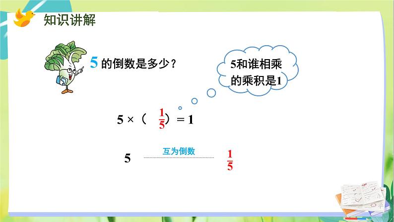 苏教版数学六年级上册 第2单元 第6课时  倒数的认识 PPT课件08