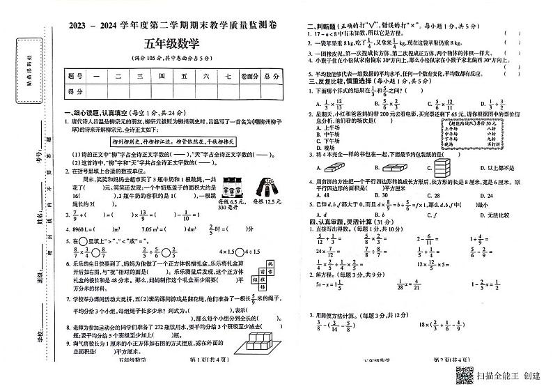甘肃省定西市陇西县2023-2024学年五年级下学期7月期末数学试题第1页