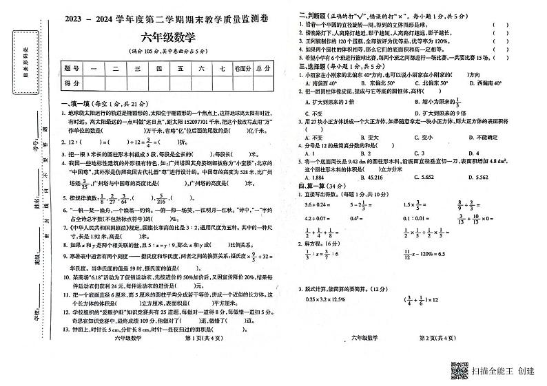 甘肃省定西市陇西县2023-2024学年六年级下学期7月期末数学试题第1页