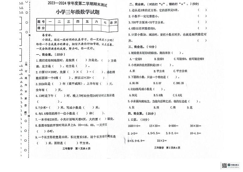 黑龙江省绥化市望奎县2023-2024学年三年级下学期期末质量检测数学试卷第1页
