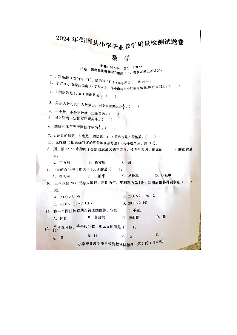 湖南省衡阳市衡南县2023-2024学年六年级下学期期末毕业检测数学试题01