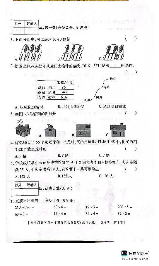 陕西省咸阳市兴平市2023-2024学年三年级上学期期中数学试题03