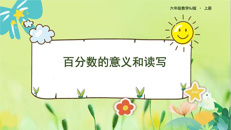 苏教版数学六年级上册 第6单元 第1课时 百分数的意义和读写 PPT课件01