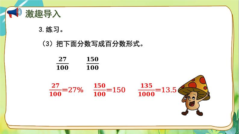 苏教版数学六年级上册 第6单元 第2课时 百分数与小数的互化 PPT课件第7页