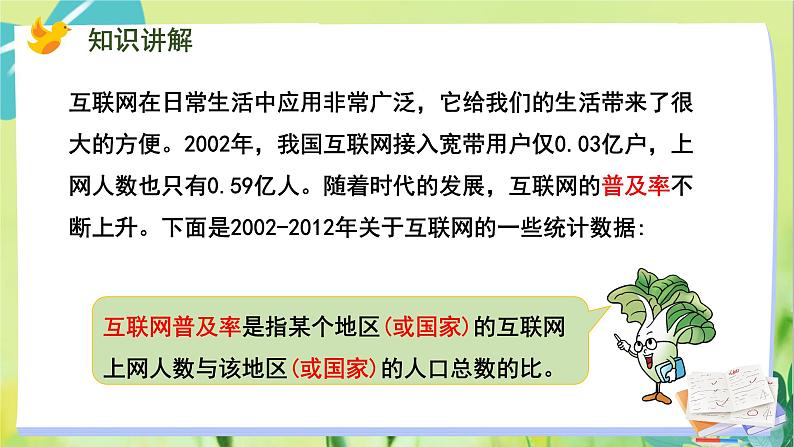 苏教版数学六年级上册 第6单元 第12课时 互联网的普及 PPT课件08