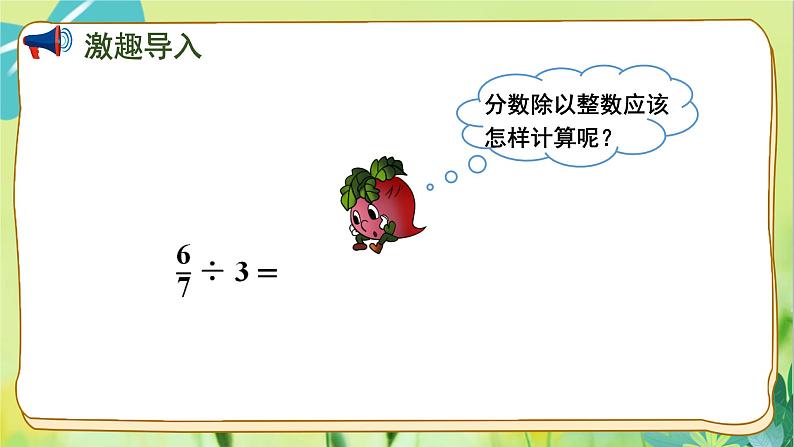 苏教版数学六年级上册 第3单元 第1课时 分数除以整数 PPT课件第2页