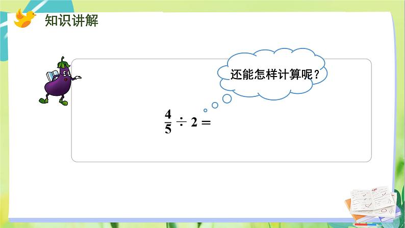 苏教版数学六年级上册 第3单元 第1课时 分数除以整数 PPT课件第6页