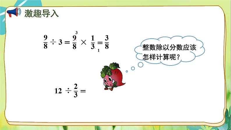 苏教版数学六年级上册 第3单元 第2课时 整数除以分数 PPT课件第2页