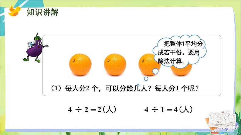 苏教版数学六年级上册 第3单元 第2课时 整数除以分数 PPT课件第4页