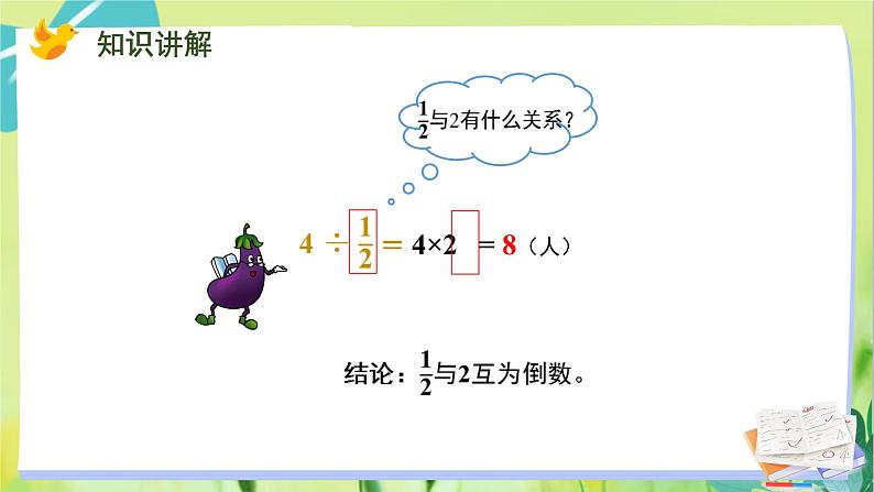 苏教版数学六年级上册 第3单元 第2课时 整数除以分数 PPT课件第8页