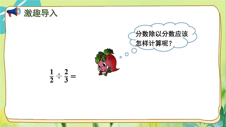 苏教版数学六年级上册 第3单元 第3课时 分数除以分数 PPT课件第2页