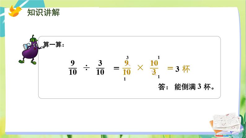 苏教版数学六年级上册 第3单元 第3课时 分数除以分数 PPT课件第6页