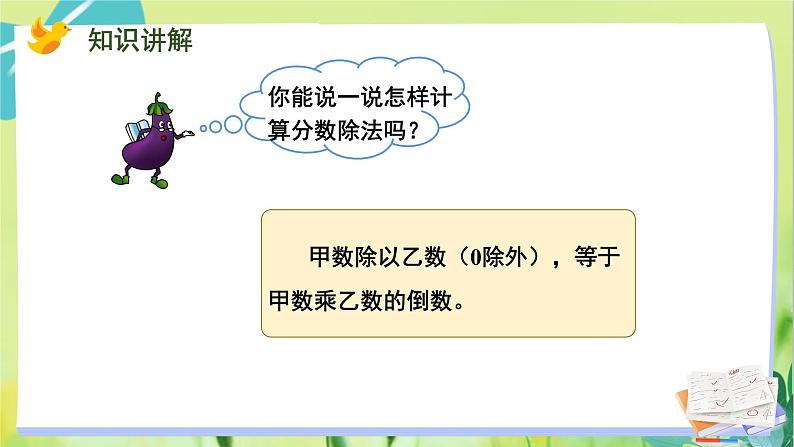 苏教版数学六年级上册 第3单元 第3课时 分数除以分数 PPT课件第8页