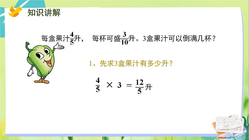 苏教版数学六年级上册 第3单元 第5课时 分数连除和乘除混合运算 PPT课件06