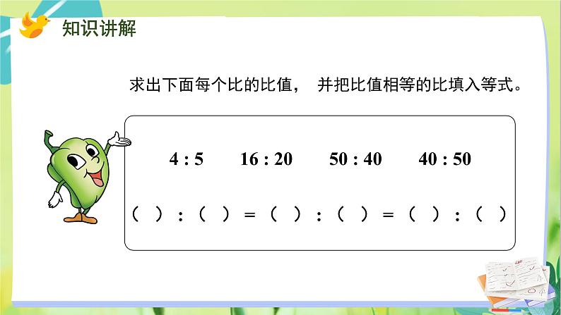 苏教版数学六年级上册 第3单元 第7课时 比的基本性质和化简比 PPT课件第3页