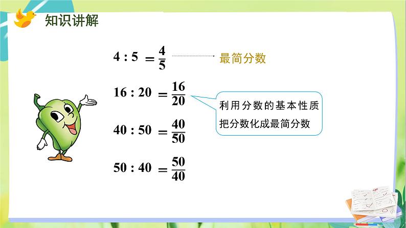 苏教版数学六年级上册 第3单元 第7课时 比的基本性质和化简比 PPT课件第5页