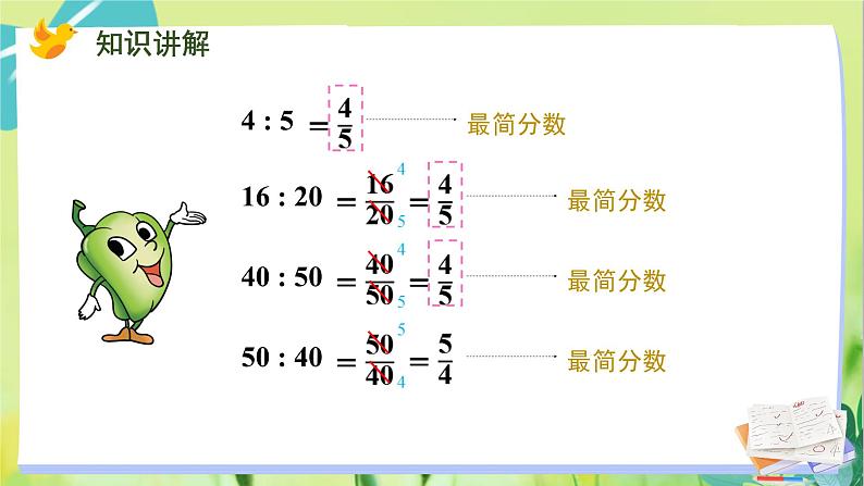 苏教版数学六年级上册 第3单元 第7课时 比的基本性质和化简比 PPT课件第6页