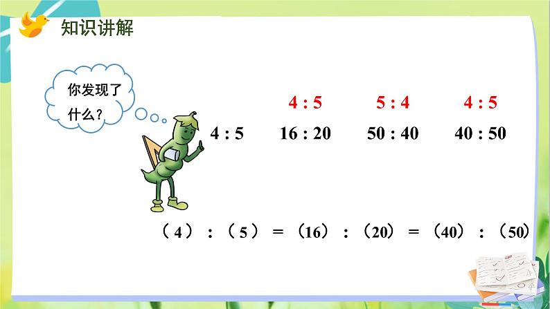 苏教版数学六年级上册 第3单元 第7课时 比的基本性质和化简比 PPT课件第7页