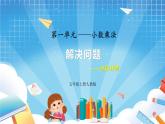 人教版数学五年级上册1.8《解决问题2》课件