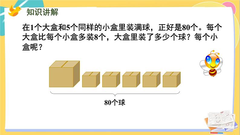 苏教版数学六年级上册 第4单元 第2课时 用假设的策略解决相差关系问题 PPT课件第4页