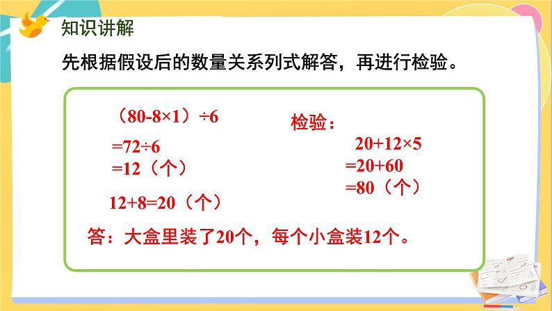 苏教版数学六年级上册 第4单元 第2课时 用假设的策略解决相差关系问题 PPT课件第7页