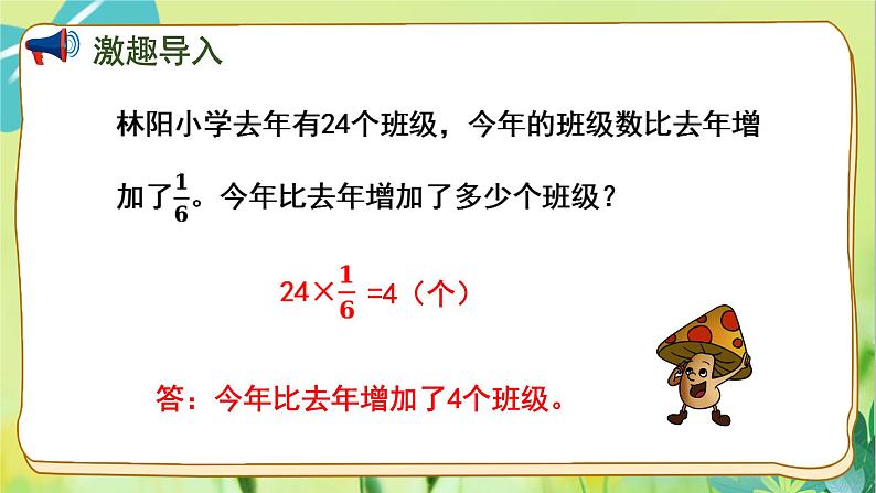 苏教版数学六年级上册 第5单元 第3课时 求比一个数多（少）几分之几的数是多少的实际问题 PPT课件第4页