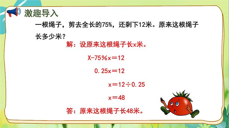 苏教版数学六年级上册 第6单元 第11课时 列方程解决已知比一个数多（少）百分之几的数是多少，求这个数的问题 PPT课件第2页