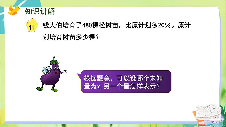 苏教版数学六年级上册 第6单元 第11课时 列方程解决已知比一个数多（少）百分之几的数是多少，求这个数的问题 PPT课件第6页