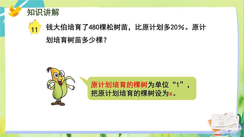 苏教版数学六年级上册 第6单元 第11课时 列方程解决已知比一个数多（少）百分之几的数是多少，求这个数的问题 PPT课件第7页