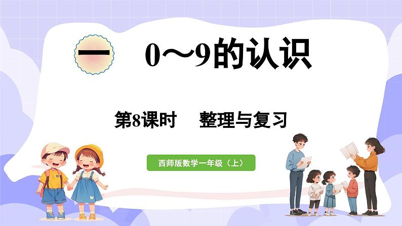 第一单元 0～9的认识 整理与复习(课件) -2024-2025学年一年级数学上册 西师大版（2024）第1页