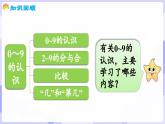 第一單元 0～9的認識 整理與復習(課件) -2024-2025學年一年級數(shù)學上冊 西師大版（2024）