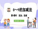 2.3.1 连加、连减与加减混合(课件) -2024-2025学年一年级数学上册 西师大版（2024）