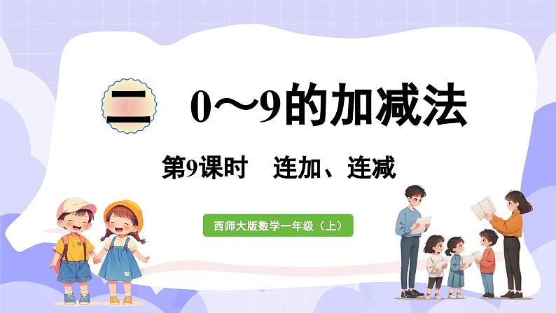 2.3.1 连加、连减与加减混合(课件) -2024-2025学年一年级数学上册 西师大版（2024）01