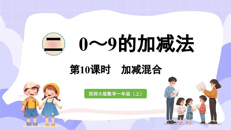 2.3.2 连加、连减与加减混合(课件) -2024-2025学年一年级数学上册 西师大版（2024）01